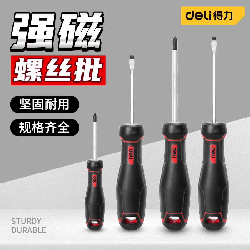 得力螺丝刀一字十字带磁性家用