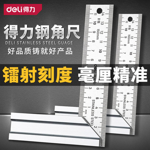 得力角尺90度不锈钢加厚木工装修