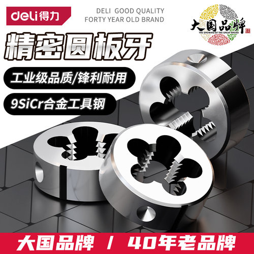 得力圆板牙品质优选细牙