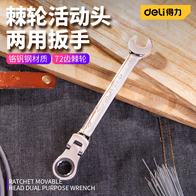 得力棘轮扳手双头自动活动头图片