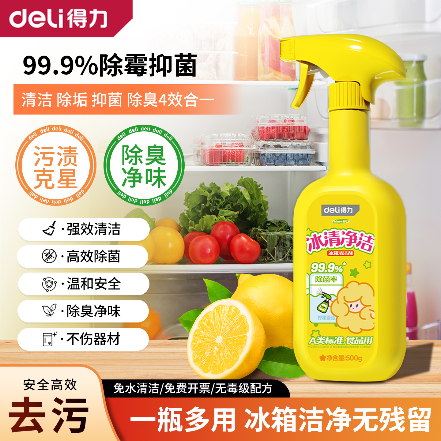 得力冰箱清洁剂除味除臭去味