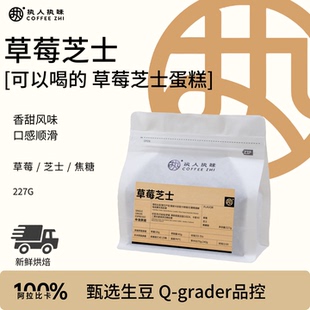 执人执味【草莓芝士】意式拼配中浅烘焙精品意式咖啡豆黑咖啡手冲