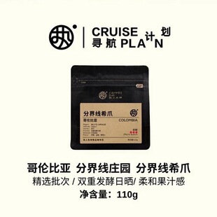 红标 哥伦比亚分界线庄园希爪双重发酵日晒咖啡豆 分界线希爪