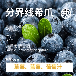 红标【分界线希爪】哥伦比亚分界线庄园希爪双重发酵日晒咖啡豆