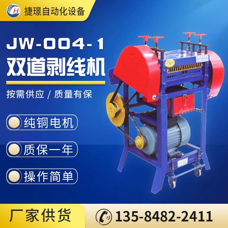 捷璟厂家供应废先剥皮机 JW-004-1废线机 旧电线剥皮机电缆剥皮机