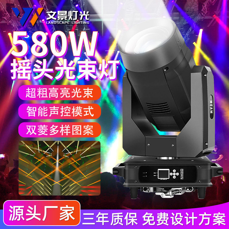 文景580W摇头光束灯大型舞台酒吧婚庆宴会厅巡演灯光