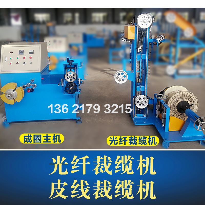 皮线裁缆机光纤裁缆 铜线铝线裁缆 吊线自动绕线米数设置