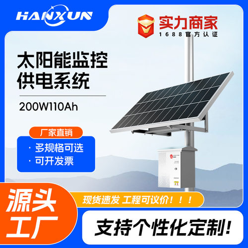 太阳能监控供电系统200w110ah套装球机供电户外工程锂电池光伏