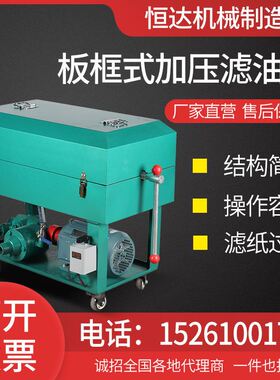 板框式加压滤油机HDLY150/200变压器油齿轮油液压油杂质净油机
