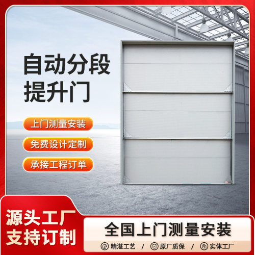 工业厂房仓库自动雷达感应分段提升门防盗互锁抗风保温滑升门大门