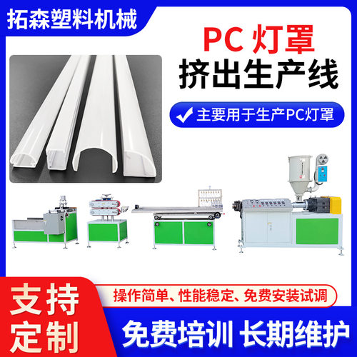 PC灯罩挤出生产线 单双色一体化灯罩挤出机 半圆管罩挤出设备