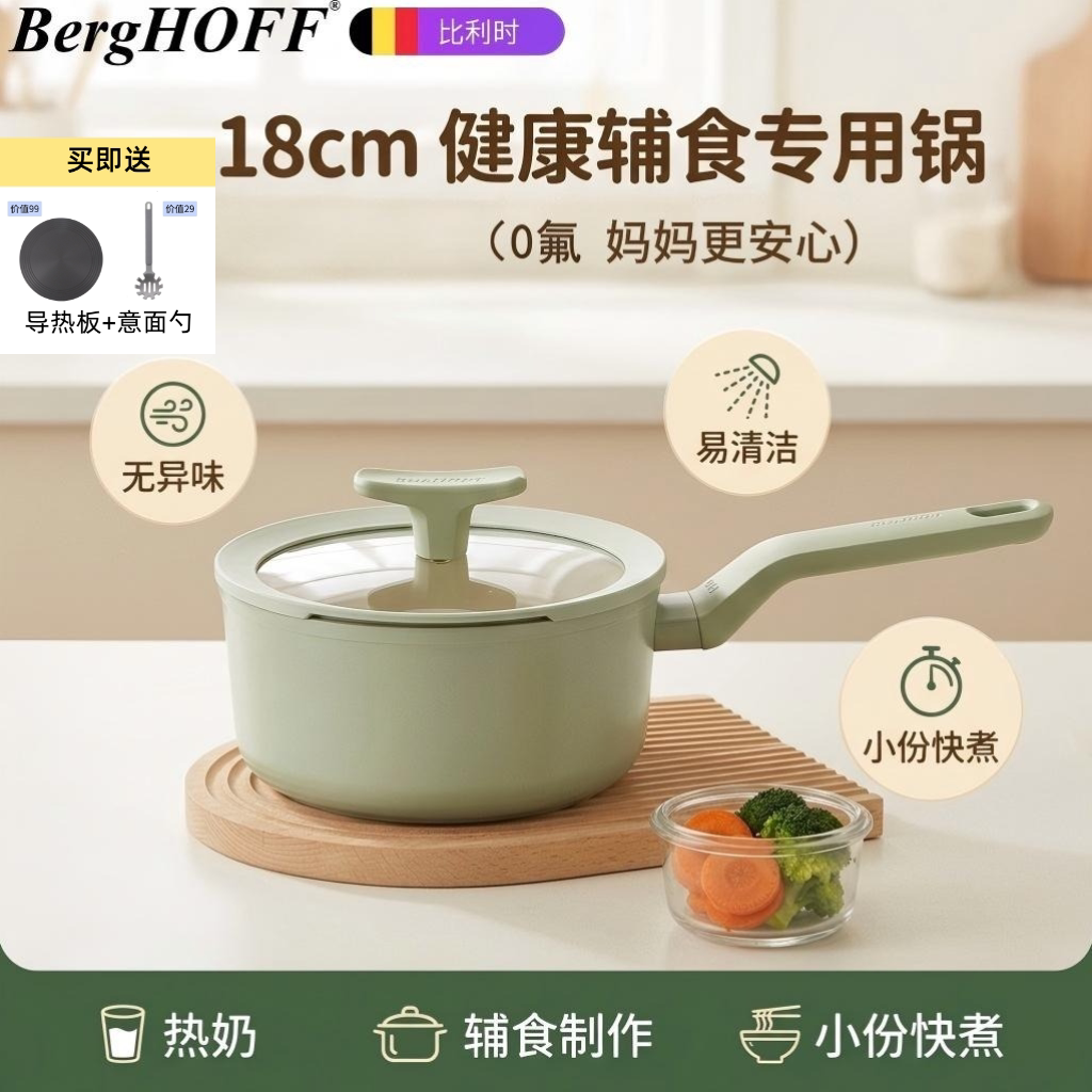 比利时/BergHOFF奶锅陶瓷0氟一人食辅食锅宝宝汤锅不粘锅油炸锅