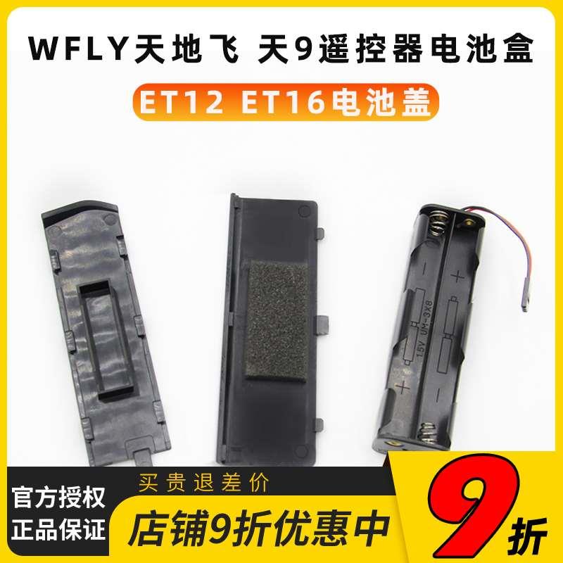 WFLY天地飞 天9 天7遥控器电池盒电池仓后盖ET12 ET16 ET10固定翼