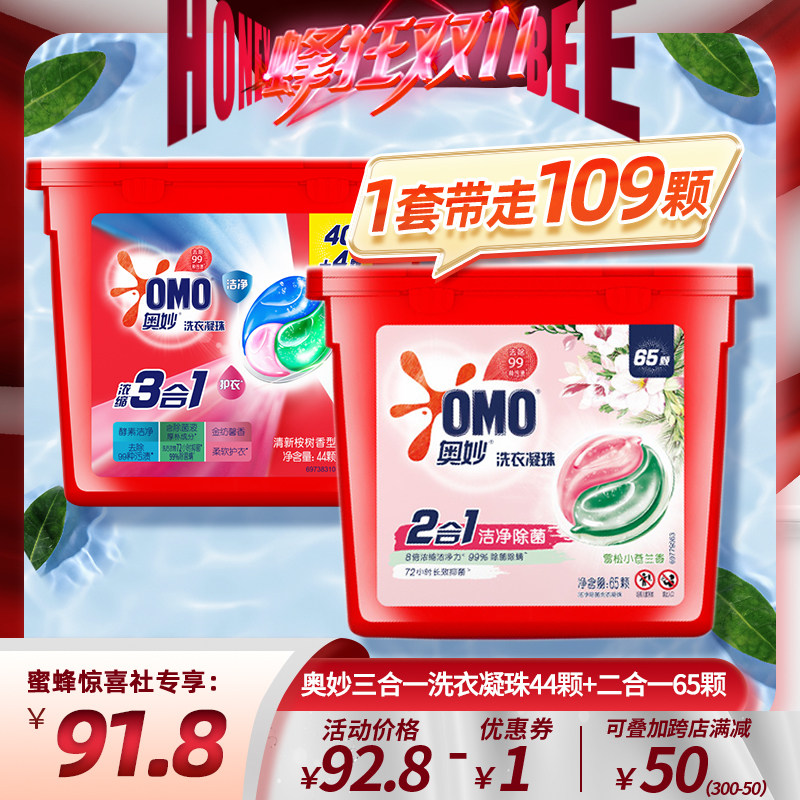 【蜜蜂双11】奥妙三合一洗衣凝珠44颗+二合一洗衣凝珠65颗属于什么档次？