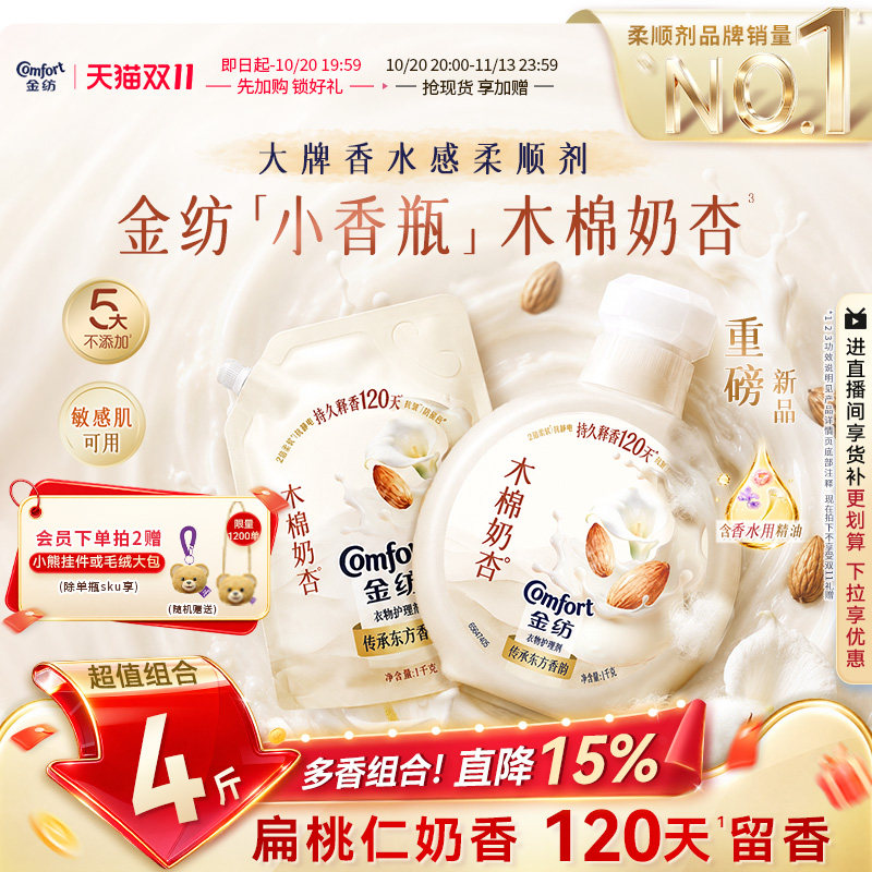 【抢先加购】金纺木棉奶杏香氛柔顺剂大师调香持久留香囤货小香瓶