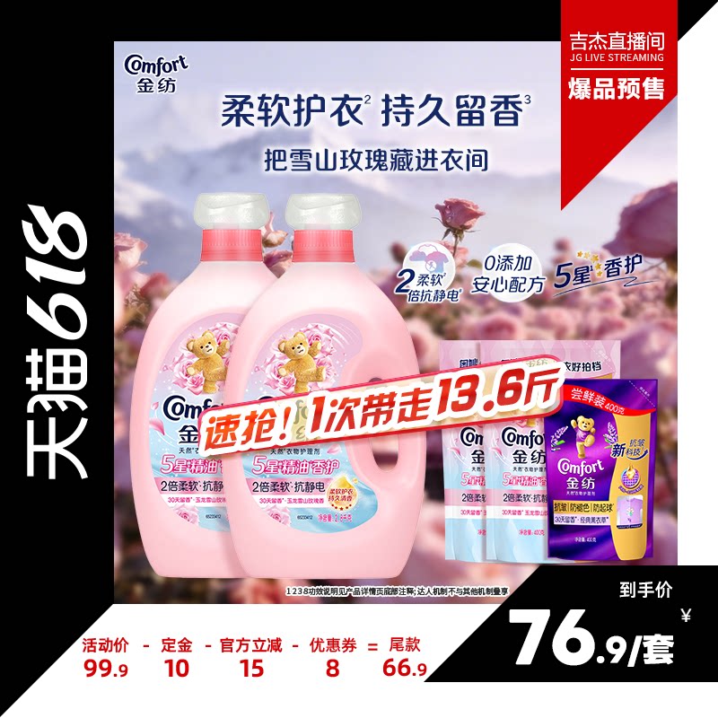 【吉杰618】金纺5星精油香护衣物护理柔顺剂玉龙雪山玫瑰