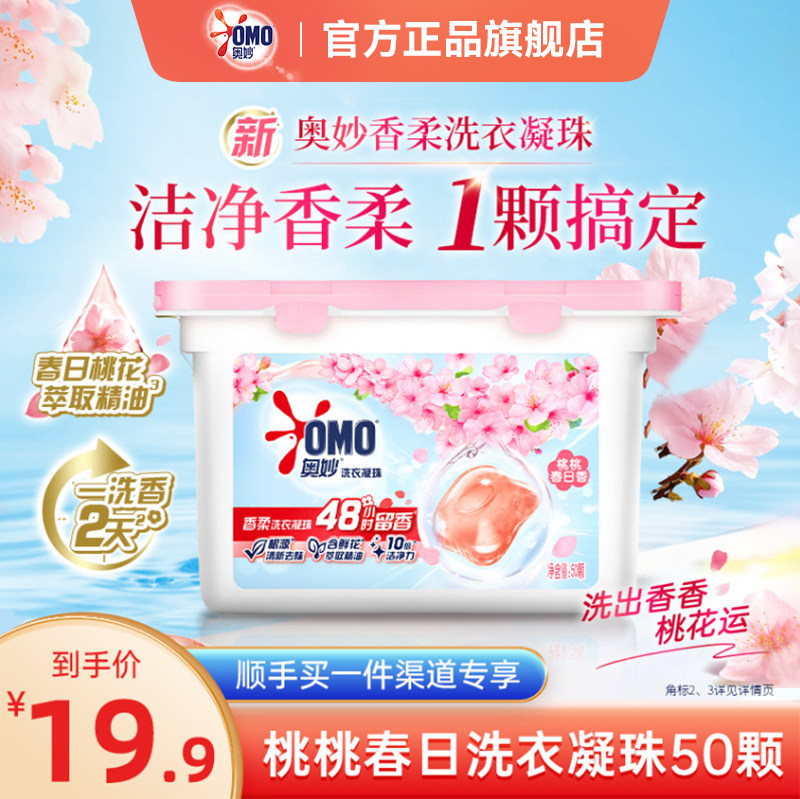 【顺手买一件】奥妙50颗香柔洗衣凝珠留香珠天然酵素10倍洁净护衣
