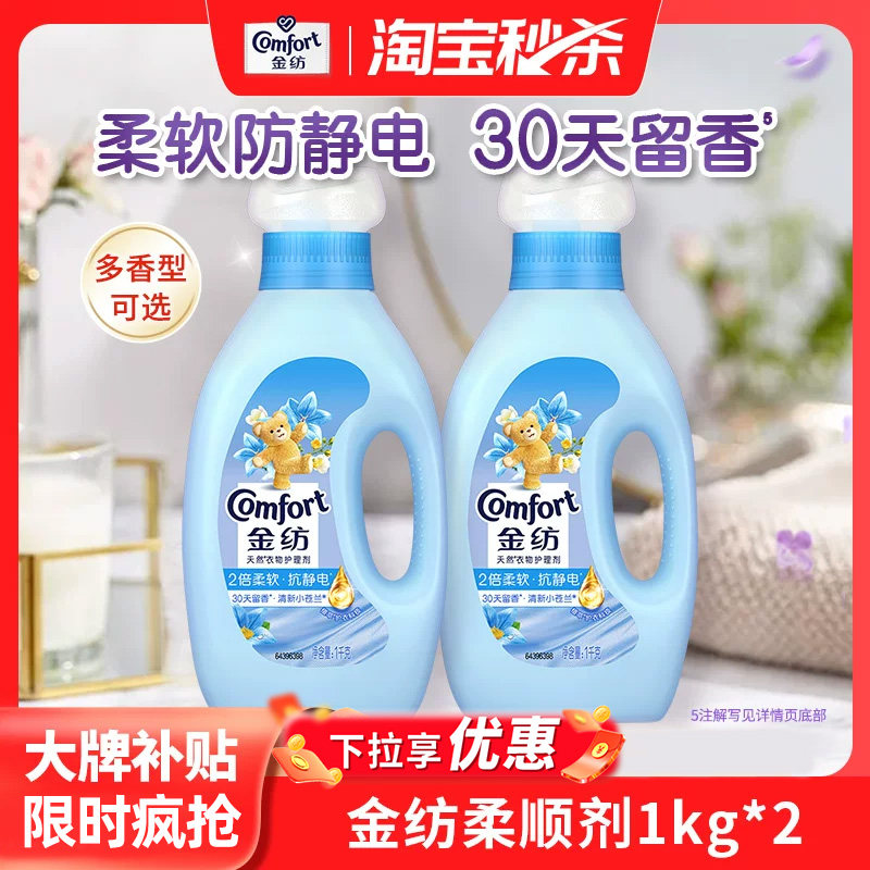 【秒杀】金纺衣物护理柔顺剂柔软防静电留香清新/粉樱/纯温1kg*2