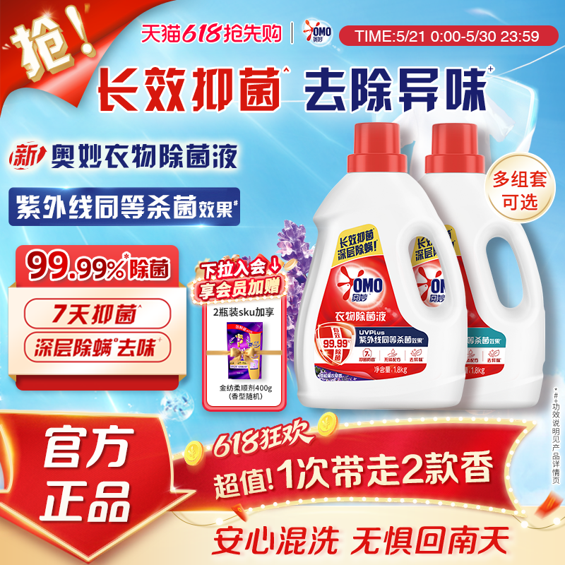 奥妙衣物除菌液桉树白茶香家用除菌除螨手洗洗衣机专用杀菌液官方