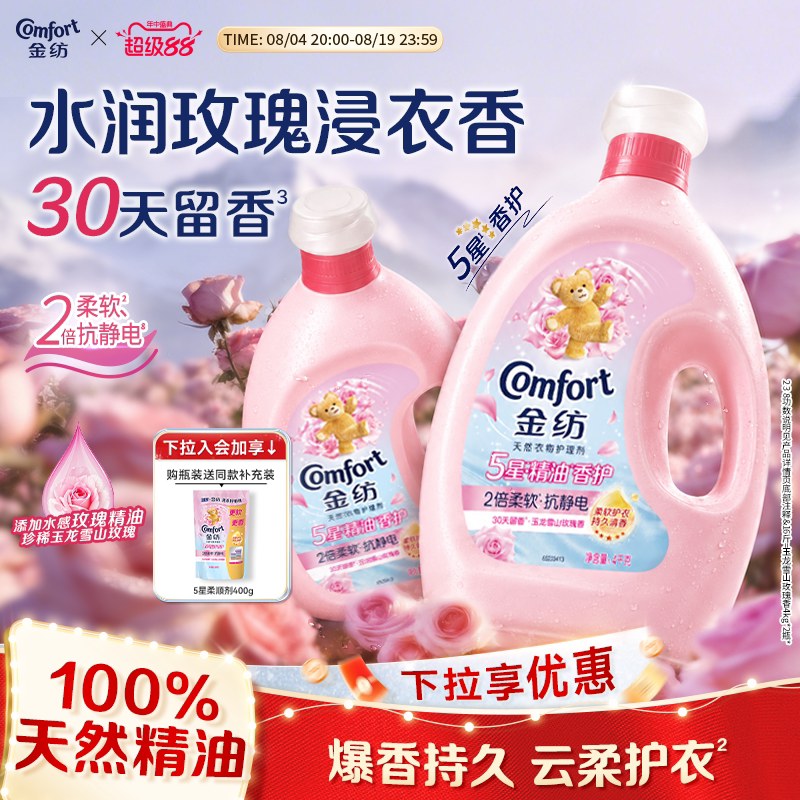 【下拉享优惠】金纺5星精油香护衣物护理柔顺剂玉龙雪山玫瑰柔软