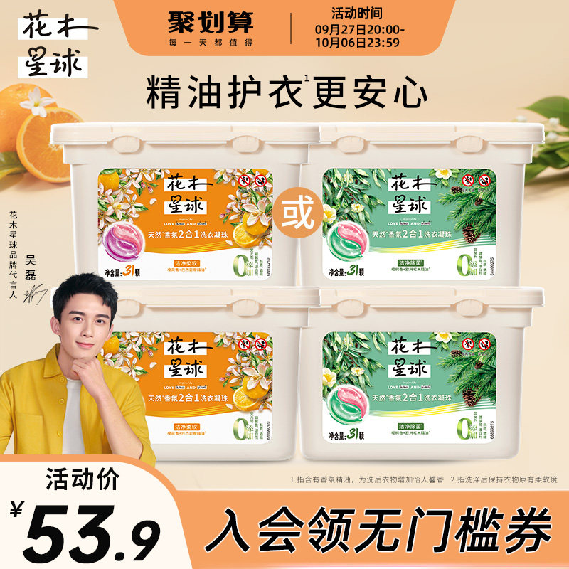 花木星球天然香氛二合一洗衣凝珠洁净柔护/除菌持久留香2盒多香型高性价比高么？