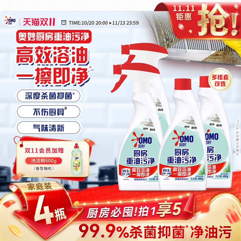 奥妙厨房重油污净厨房专用除菌强力去污喷雾去油除味绿茶薄荷480g