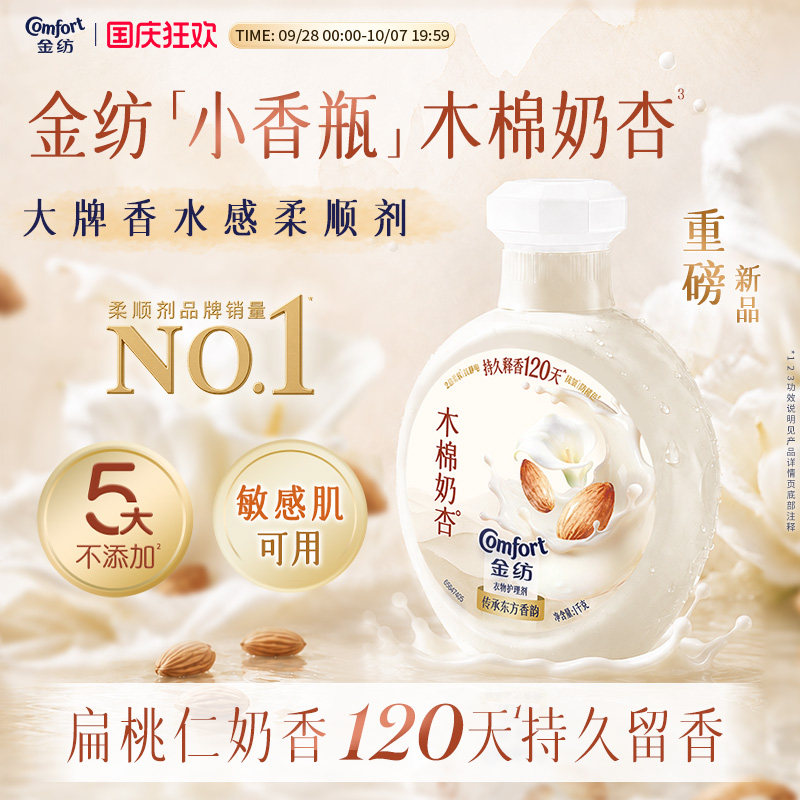 金纺木棉奶杏香氛柔顺剂小香瓶图片