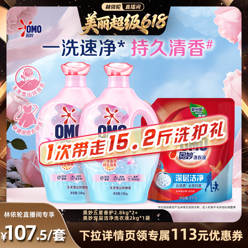 【林依轮直播间】奥妙5星香护洗衣液五星精油持久留香柔软护色