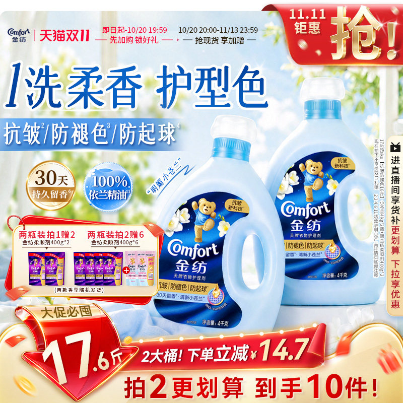 【抢先加购】金纺衣物护理柔顺剂小苍兰薰衣草衣服柔软抗皱宿舍