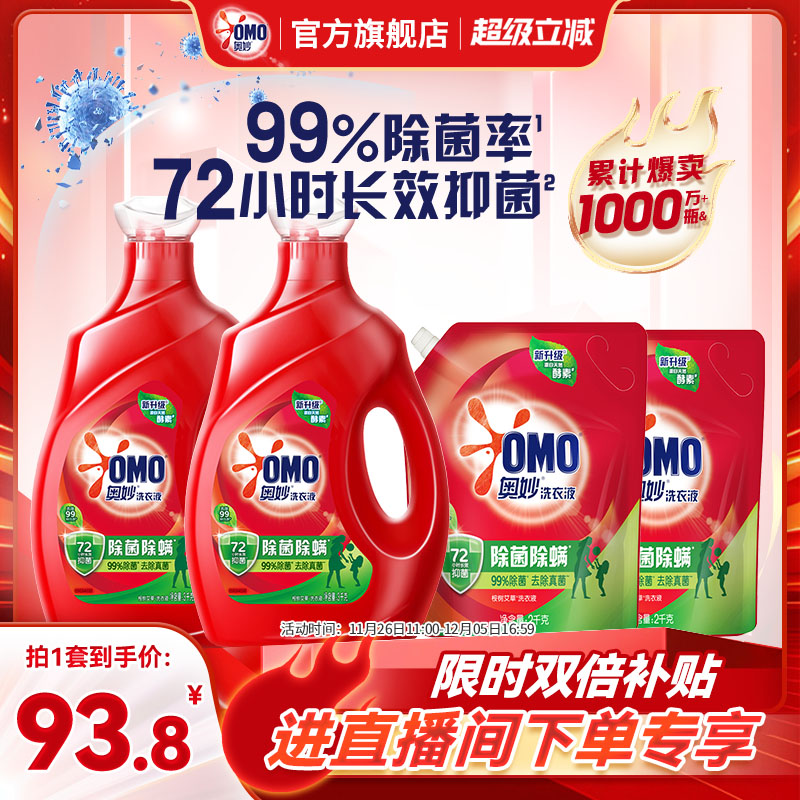 【店播超级立减特惠】奥妙除菌除螨酵素洗衣液3kg*2+2kg*2袋