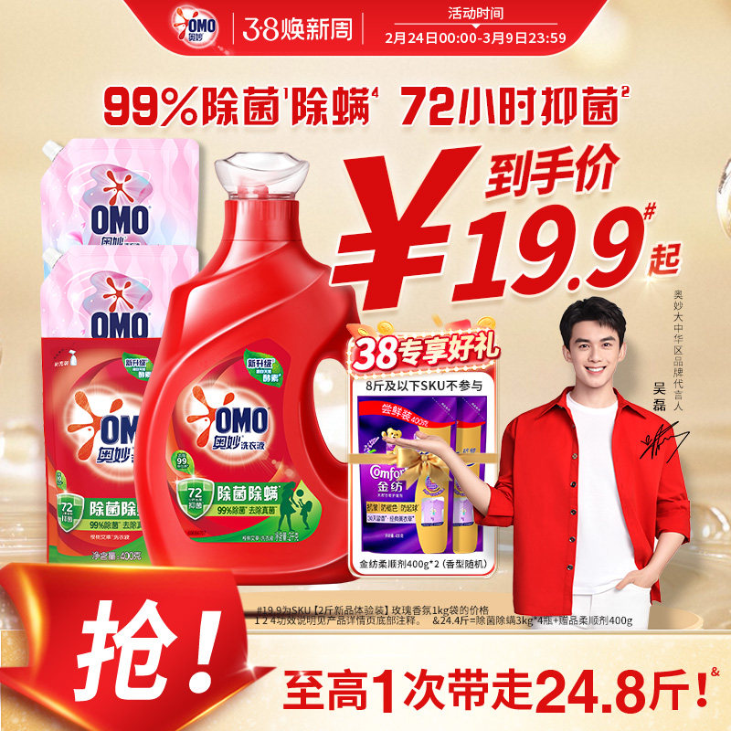 【吴磊同款】奥妙除菌除螨洗衣液洁净除菌长效72小时抑菌天然酵素