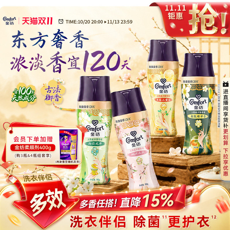 【双十一！抢现货】金纺天然植萃留香珠除菌除螨洗衣液伴侣凝香珠
