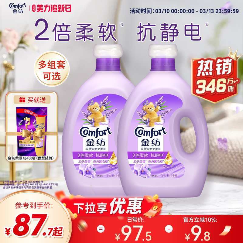 【下拉享优惠】金纺衣物护理柔顺剂薰衣草香玫瑰留香护衣柔软剂
