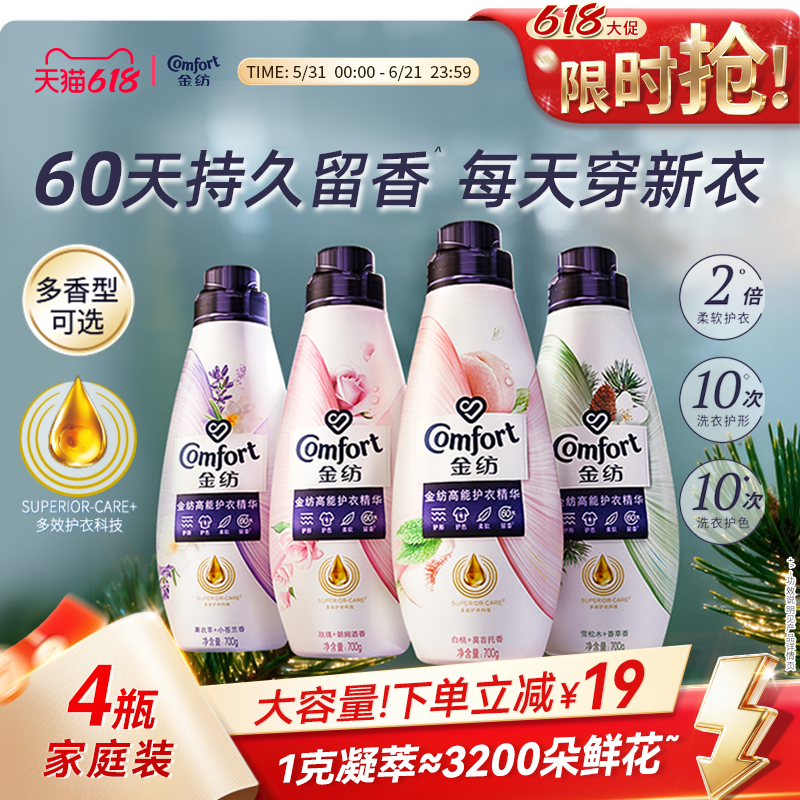 【618狂欢节】金纺高能护衣精华护形护色衣物香水柔顺剂700g*4瓶