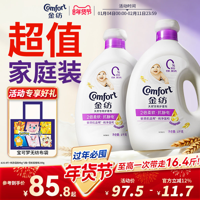 金纺衣物护理剂柔顺剂纯净温和防静电4kg*2护型护色柔软旗舰店