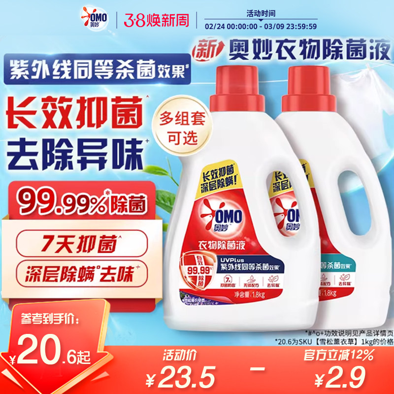 奥妙衣物除菌液桉树白茶香家用除菌除螨手洗洗衣机专用杀菌液官方