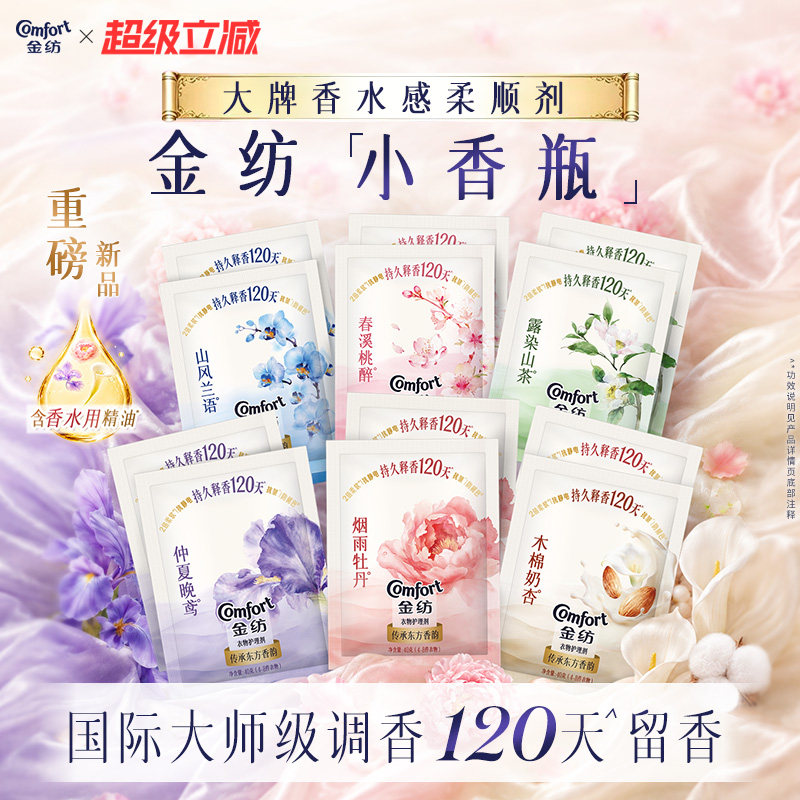 【重磅新品】金纺木棉奶杏香氛柔顺剂大师调香持久留香小香瓶尝鲜