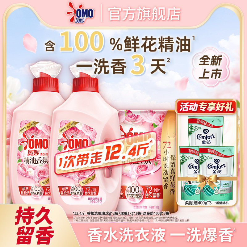 OMO奥妙香氛精油香水持久留香幽莲木兰/玫瑰洗衣液