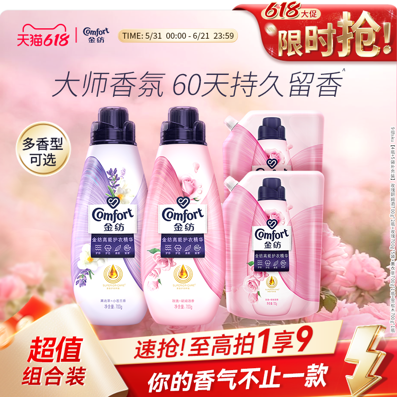 【618狂欢节】金纺高能护衣精华衣物香水柔顺剂护型护色多香型