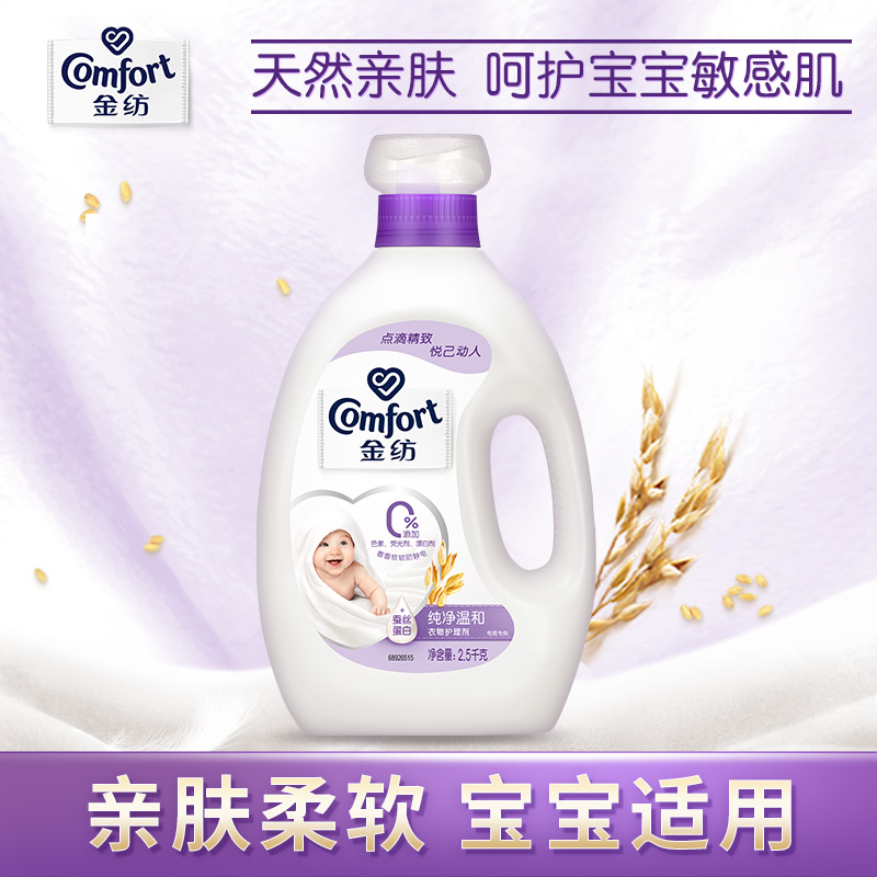 【专属换购】金纺纯净温和衣物护理剂柔顺剂防静电2.5KG护衣香氛