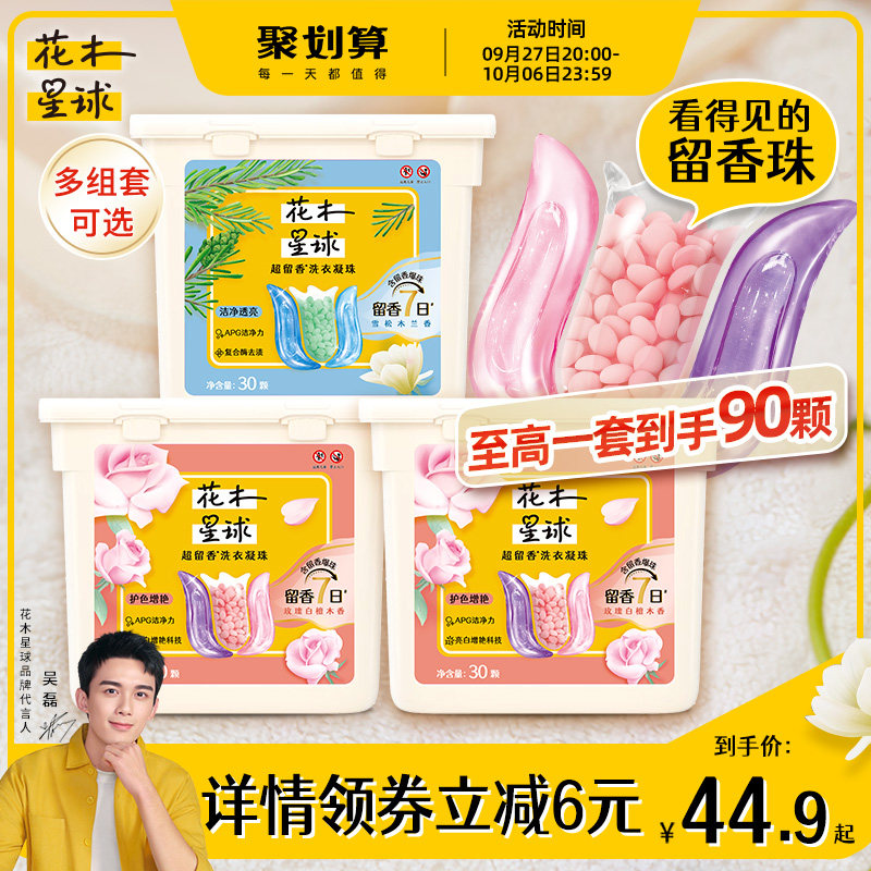 【吴磊同款】花木星球洗衣凝珠留香珠三效合一持久留香护色增艳怎么样,好用不?
