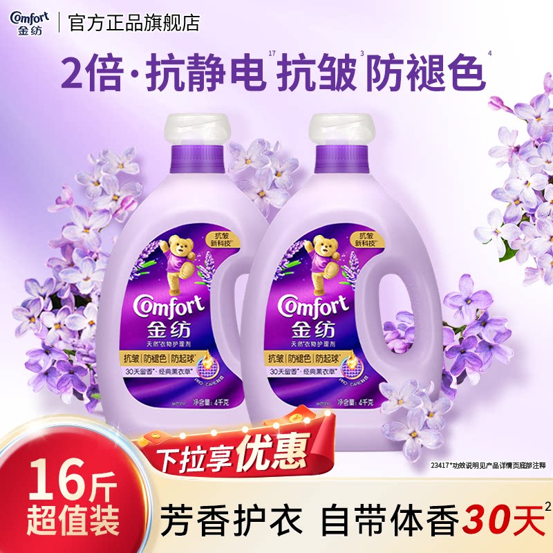 【下拉享优惠】金纺衣物护理柔顺剂薰衣草留香抗皱防褪色防静电