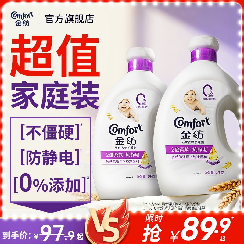金纺衣物护理剂柔顺剂纯净温和防静电4kg*2护型护色柔软旗舰店