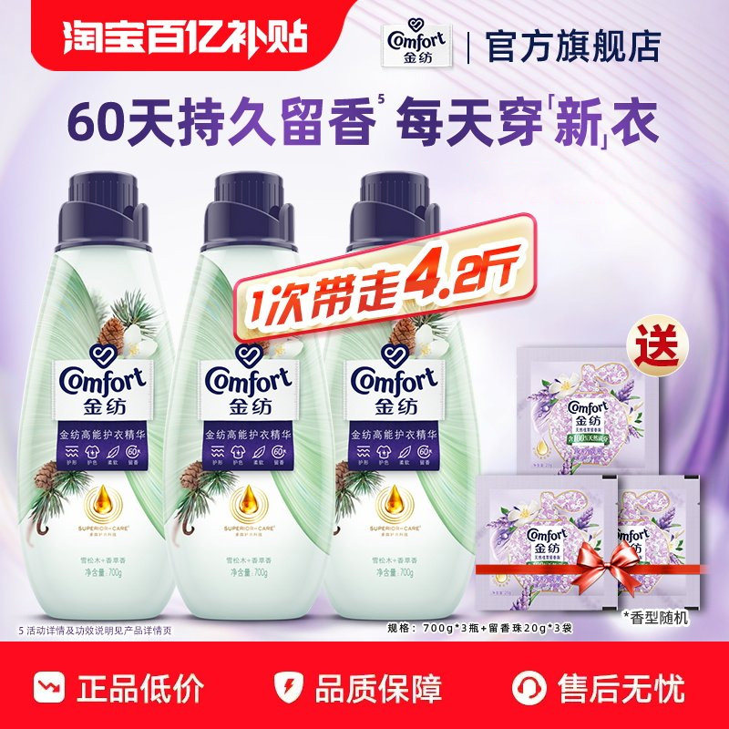 【百补】金纺香水柔顺剂高能护衣精华护形护色柔软持久留香700g*3