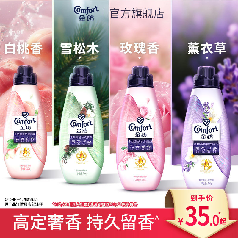 金纺高能护衣精华衣物护理香水柔顺剂护型护色玫瑰白桃多香型组合