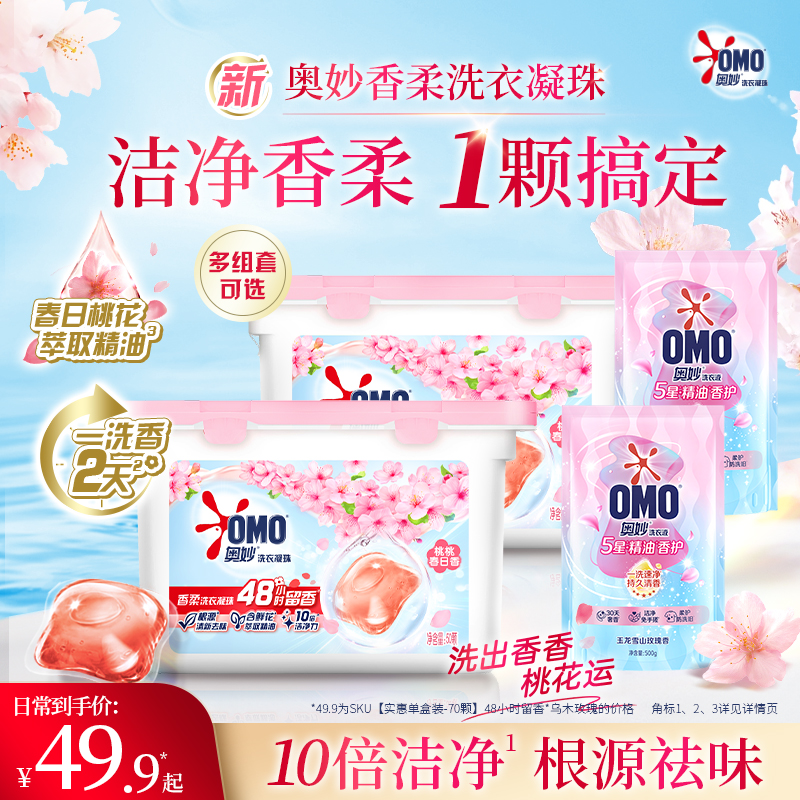 奥妙洗衣凝珠浓缩天然酵素洗衣球除菌留香柔软护衣多香型可选