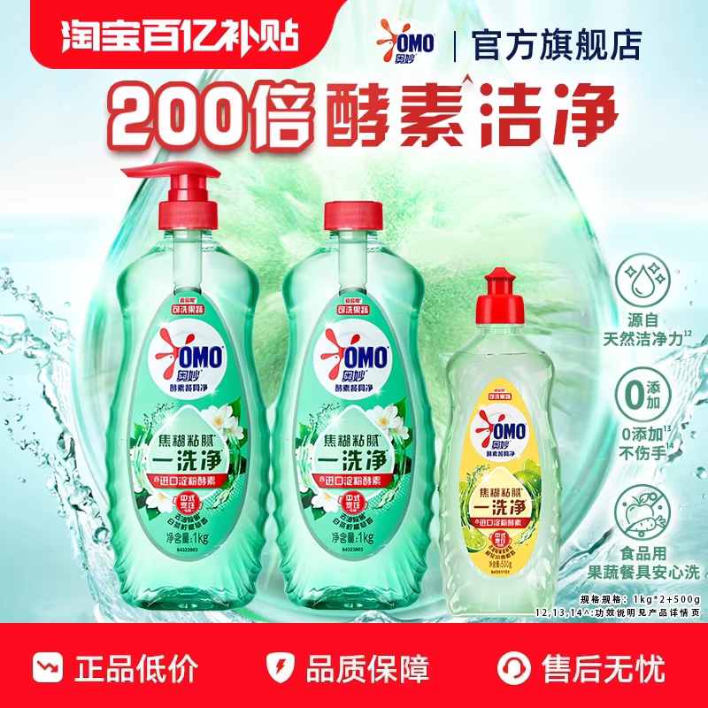 【百补】奥妙酵素蔬果家用食品级洗洁精洗涤餐具净白茶1kg*2+500g