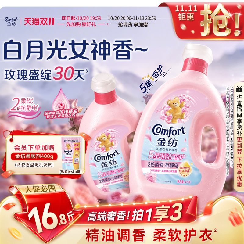 【抢先加购】金纺5星精油香氛柔顺剂玉龙雪山玫瑰宿舍洗衣必备
