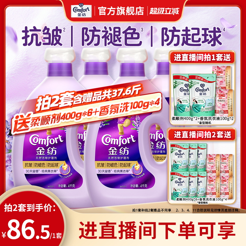 【店播】金纺衣物护理柔顺剂薰衣草小苍兰抗皱防褪色防静电4kg*2