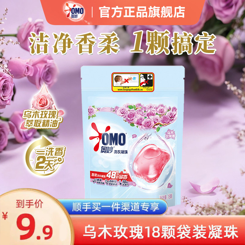 【顺手买一件】奥妙18颗香柔洗衣凝珠留香珠天然酵素10倍洁净护衣
